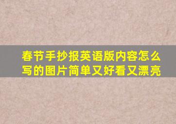 春节手抄报英语版内容怎么写的图片简单又好看又漂亮