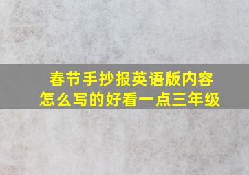 春节手抄报英语版内容怎么写的好看一点三年级