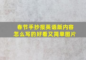 春节手抄报英语版内容怎么写的好看又简单图片