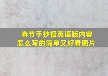 春节手抄报英语版内容怎么写的简单又好看图片