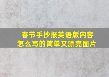 春节手抄报英语版内容怎么写的简单又漂亮图片