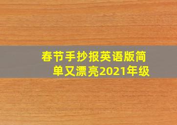 春节手抄报英语版简单又漂亮2021年级