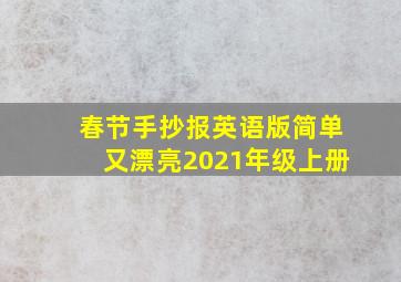 春节手抄报英语版简单又漂亮2021年级上册