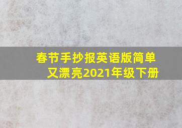 春节手抄报英语版简单又漂亮2021年级下册