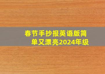 春节手抄报英语版简单又漂亮2024年级