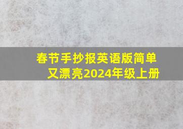 春节手抄报英语版简单又漂亮2024年级上册