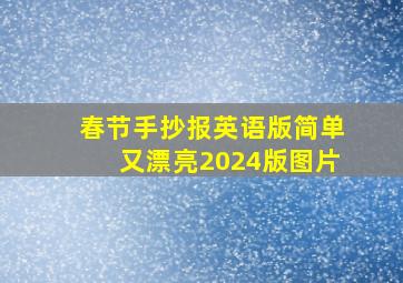 春节手抄报英语版简单又漂亮2024版图片