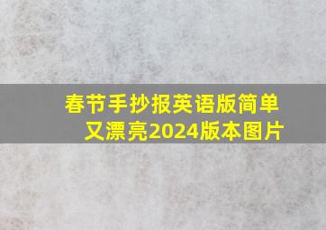 春节手抄报英语版简单又漂亮2024版本图片