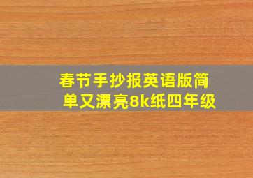 春节手抄报英语版简单又漂亮8k纸四年级