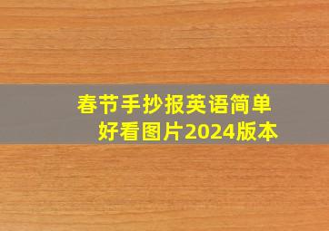 春节手抄报英语简单好看图片2024版本