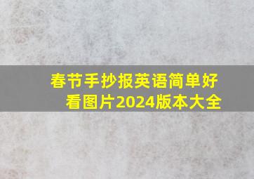 春节手抄报英语简单好看图片2024版本大全