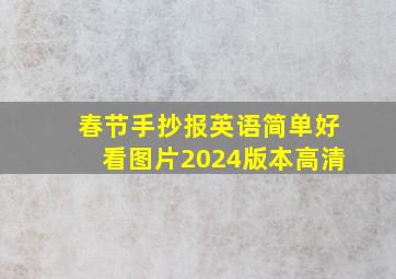 春节手抄报英语简单好看图片2024版本高清