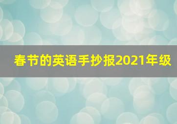 春节的英语手抄报2021年级