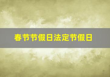 春节节假日法定节假日