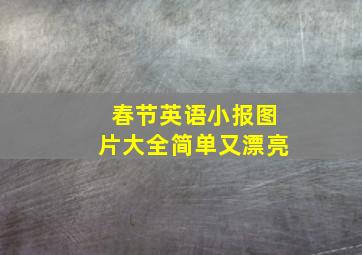 春节英语小报图片大全简单又漂亮