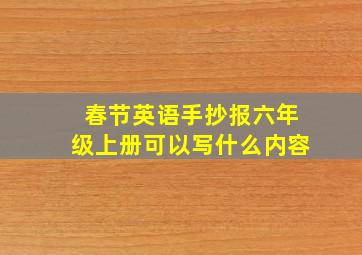 春节英语手抄报六年级上册可以写什么内容