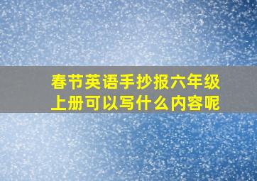 春节英语手抄报六年级上册可以写什么内容呢