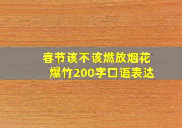 春节该不该燃放烟花爆竹200字口语表达