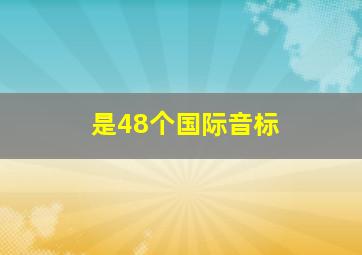 是48个国际音标