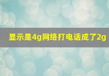 显示是4g网络打电话成了2g