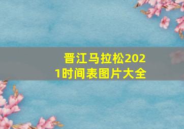 晋江马拉松2021时间表图片大全