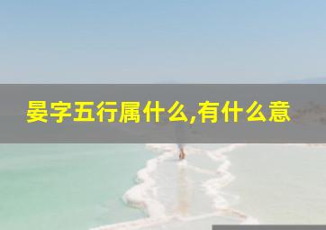 晏字五行属什么,有什么意