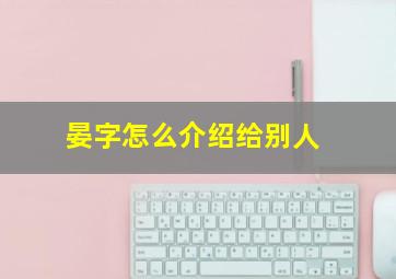 晏字怎么介绍给别人