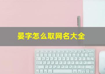 晏字怎么取网名大全