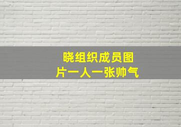 晓组织成员图片一人一张帅气