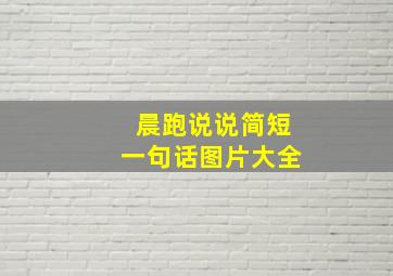 晨跑说说简短一句话图片大全