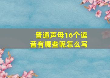 普通声母16个读音有哪些呢怎么写