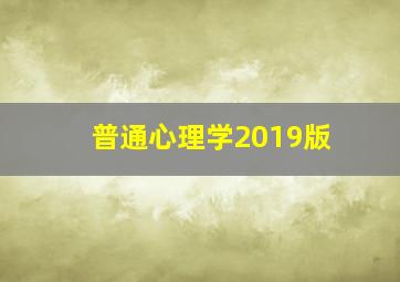 普通心理学2019版