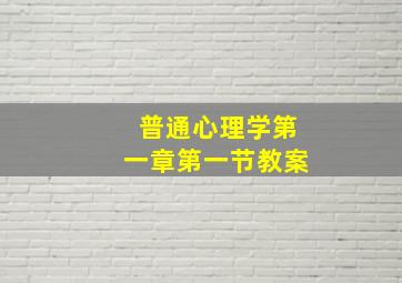 普通心理学第一章第一节教案