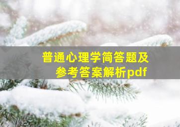 普通心理学简答题及参考答案解析pdf