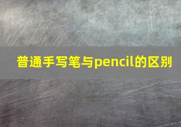 普通手写笔与pencil的区别