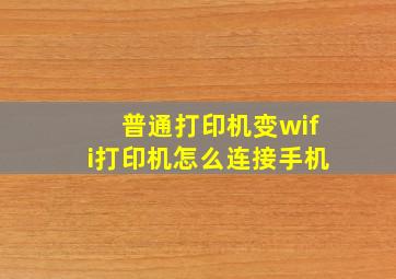 普通打印机变wifi打印机怎么连接手机