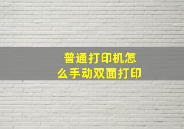 普通打印机怎么手动双面打印