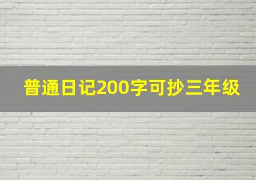 普通日记200字可抄三年级