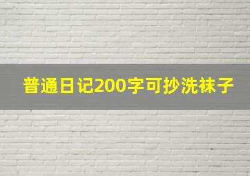 普通日记200字可抄洗袜子