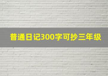 普通日记300字可抄三年级