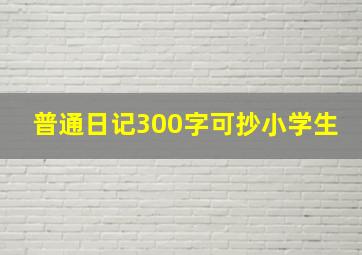 普通日记300字可抄小学生