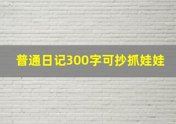 普通日记300字可抄抓娃娃