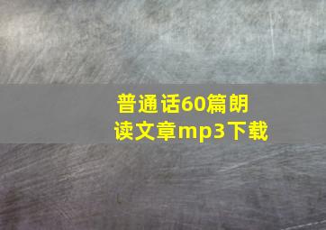 普通话60篇朗读文章mp3下载