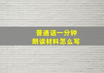 普通话一分钟朗读材料怎么写