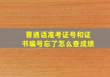 普通话准考证号和证书编号忘了怎么查成绩