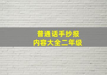 普通话手抄报内容大全二年级