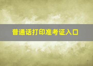 普通话打印准考证入口