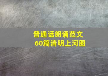 普通话朗诵范文60篇清明上河图