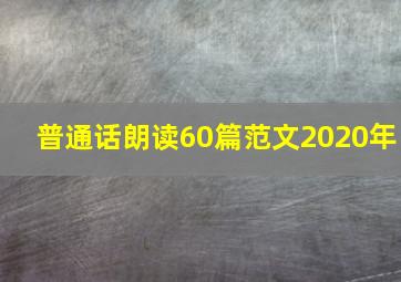 普通话朗读60篇范文2020年