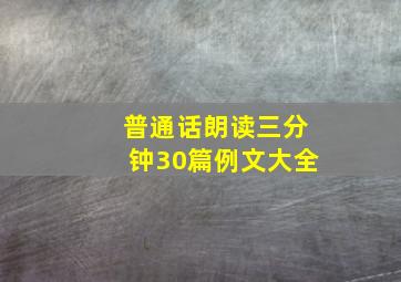 普通话朗读三分钟30篇例文大全